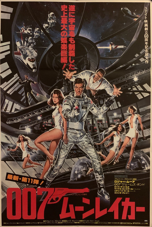 "Moonraker", Japanese James Bond Movie Poster, Original Release 1979, B2 Size (51 x 73cm) C219