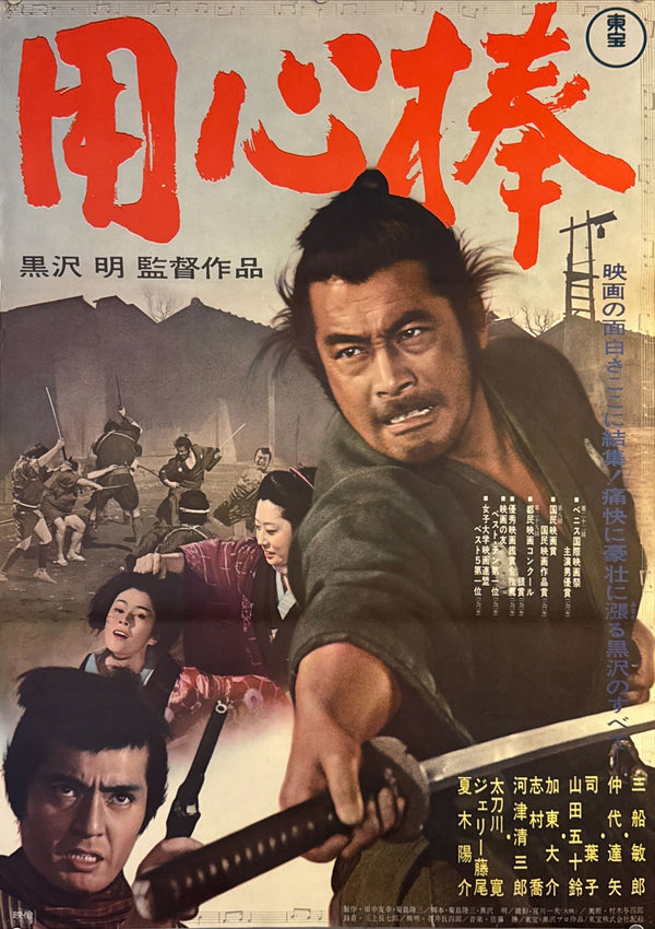 "Yojimbo (用心棒)", Original Japanese Movie Poster 1967, First Re-Release, B2 Size (51 × 73 cm) N196