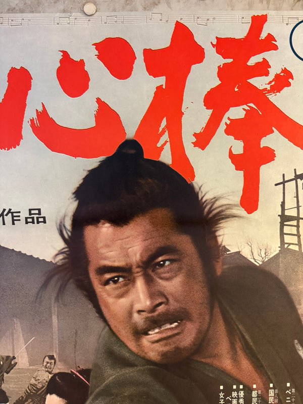 "Yojimbo (用心棒)", Original Japanese Movie Poster 1967, First Re-Release, B2 Size (51 × 73 cm) N196