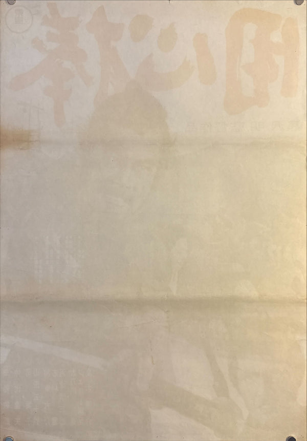 "Yojimbo (用心棒)", Original Japanese Movie Poster 1967, First Re-Release, B2 Size (51 × 73 cm) N196