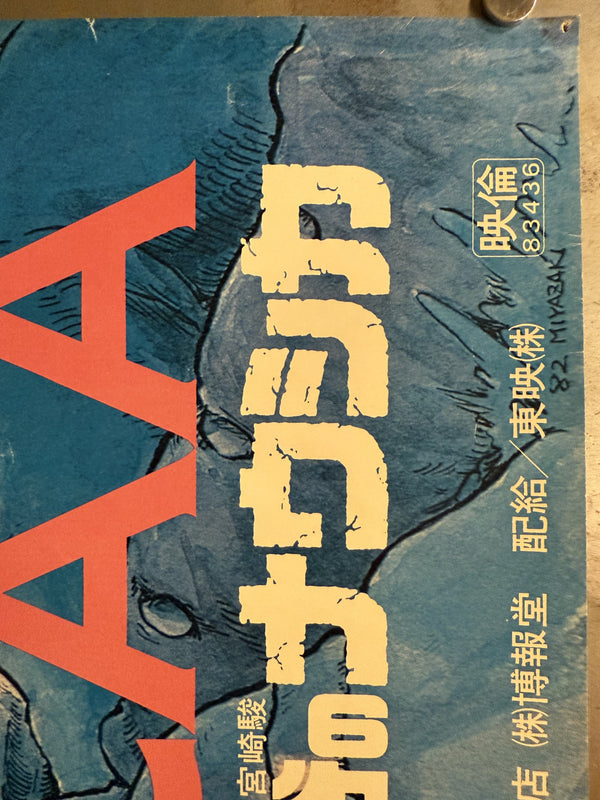 “Nausicaä of the Valley of the Wind” (風の谷のナウシカ), Original Release Japanese B2 Horizontal Theatrical Movie Poster 1984, Very Rare Style B / Image Board Design with Printed Miyazaki Signature, B2 Size (approx. 73 × 51 cm) Q291