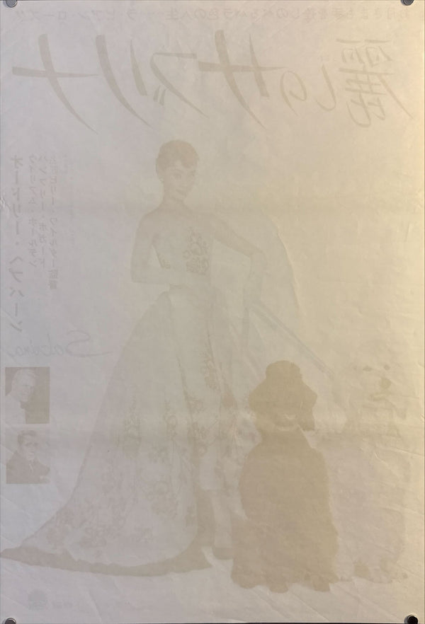 "Sabrina", Original Re-Release Japanese Poster 1965, Ultra Rare, B2 Size (51 x 73cm) O569