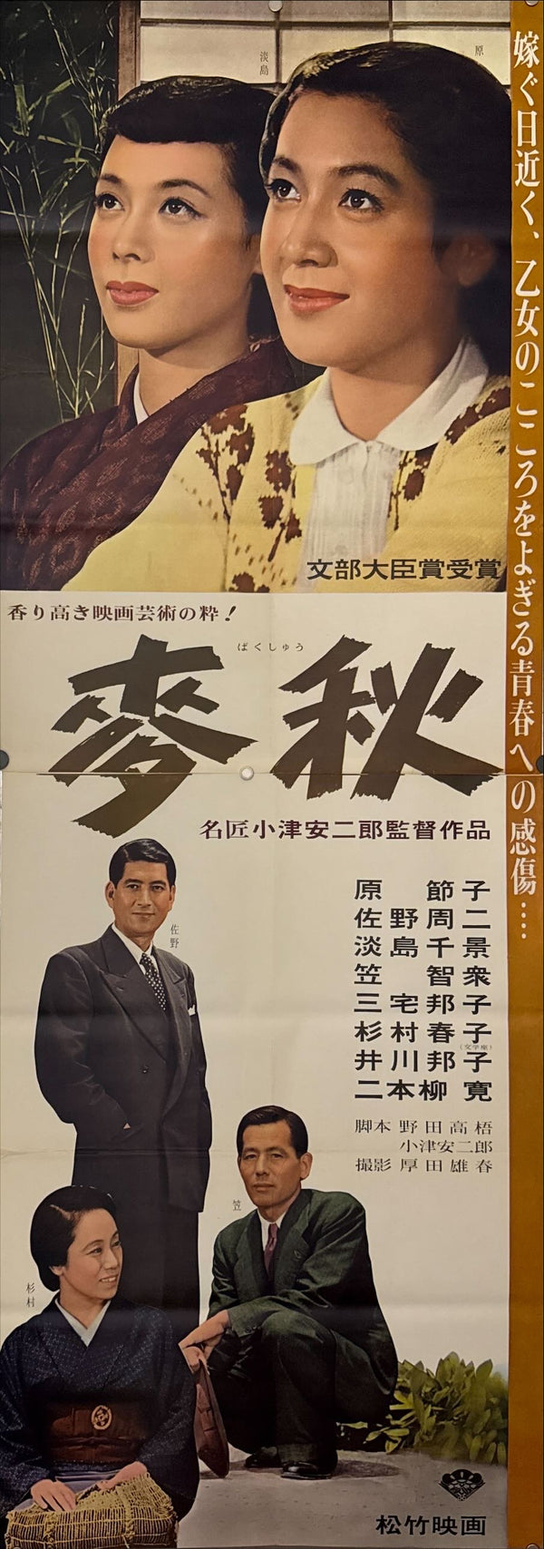 "Early Summer (麦秋, Bakushū)", Original Release Japanese Movie Poster 1951, STB Size (51x145cm) N195