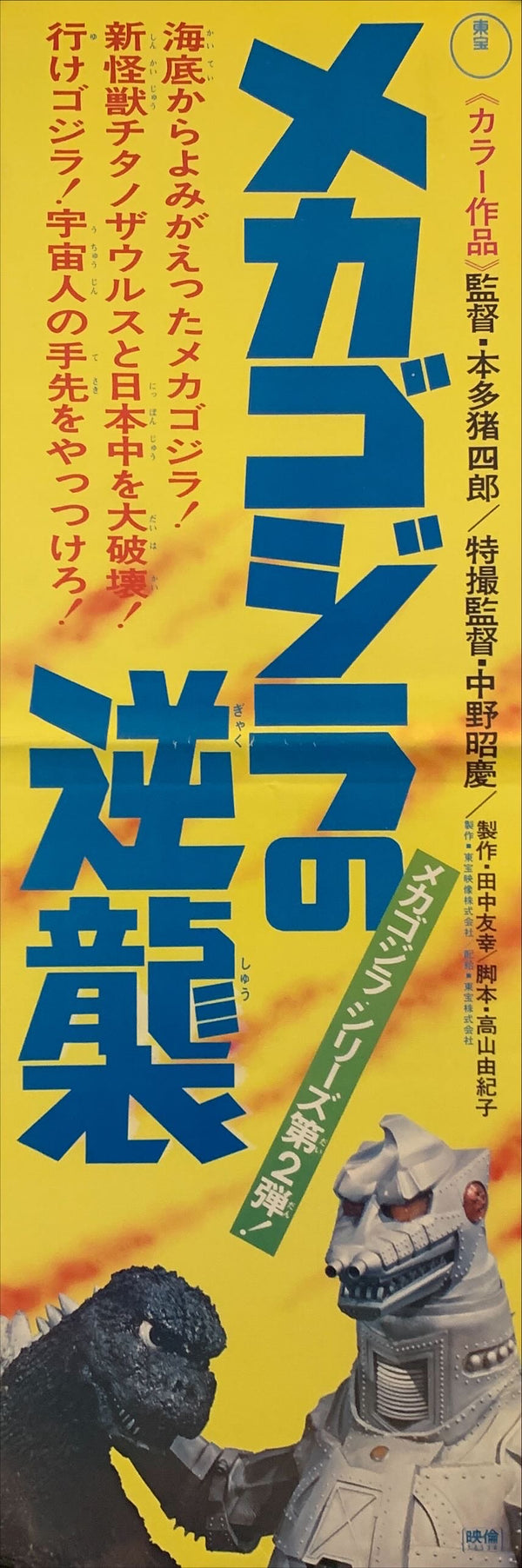 "Terror of Mechagodzilla", Original Release Japanese Poster 1974, Speed Size (26 x 75cm) H97