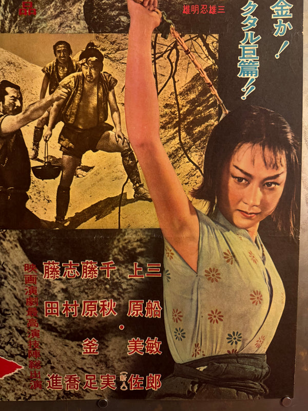 The Hidden Fortress (隠し砦の三悪人), Original Release Japanese Movie Poster 1958, Local-City Version, Ultra Rare, Unfolded B2 Size (51 × 73 cm)