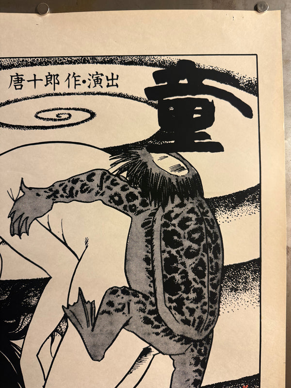 “Kappa” (河童), Original 1978 Japanese Silk Screen Theatre Poster for Situation Theatre / Jokyo Gekijo, Artwork by Shigeru Mizuki, Design by Katsuto Obe, Slightly Larger than B2 Size, approx. 54.4 × 78.9 cm