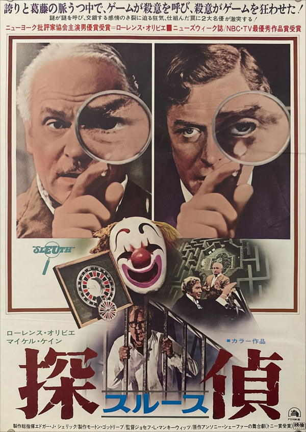 “Sleuth” (探偵スルース), Original Japanese B2 Movie Poster 1973, B2 Size (c. 51 × 73 cm) O575