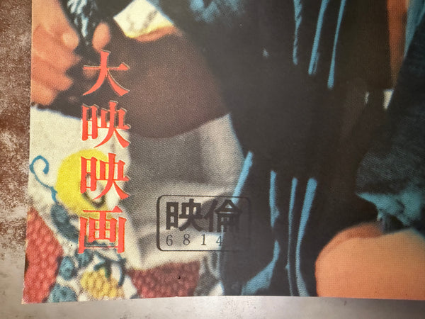 "Samaritan Zatoichi", Original Release Japanese Movie Poster 1968, Rare, B0 2 (B1)‑sheet billboard poster (103x146cm)