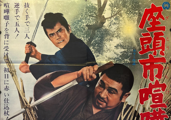 "Samaritan Zatoichi", Original Release Japanese Movie Poster 1968, Rare, B0 2 (B1)‑sheet billboard poster (103x146cm)