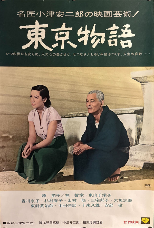 "Tokyo Story (東京物語)", Original Japanese Movie Poster 1972, Re-Release, B2 Size (51 × 73 cm) ZA495