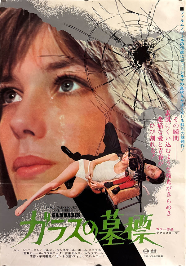 “Cannabis / French Intrigue” (ガラスの墓標), Original Japanese B2 Movie Poster 1970, B2 Size (c. 51 × 73 cm) ZA497