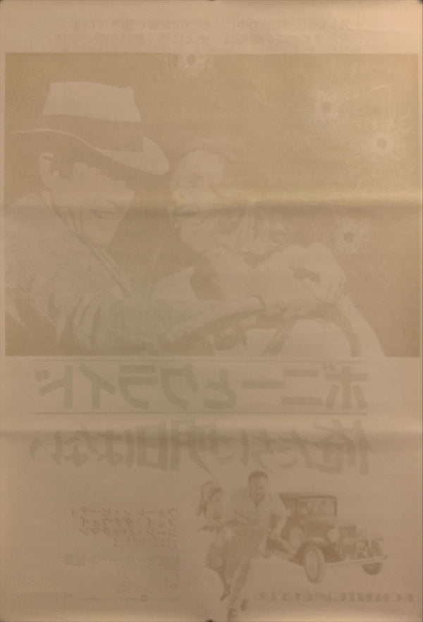 "Bonnie and Clyde", Original Re-Release Japanese Movie Poster 1973, B2 Size (51 x 73cm) H132