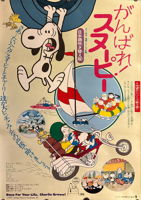 “Race for Your Life, Charlie Brown” (がんばれ!スヌーピー), Original Japanese B2 Movie Poster 1977, B2 Size (c. 51 × 73 cm) ZA503