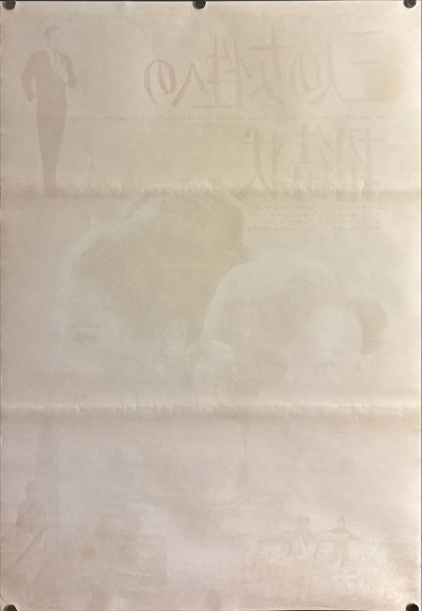 “The Honey Pot” (三人の女性への招待状), Original Japanese B2 Movie Poster 1967, B2 Size (c. 51 × 73 cm) ZA504