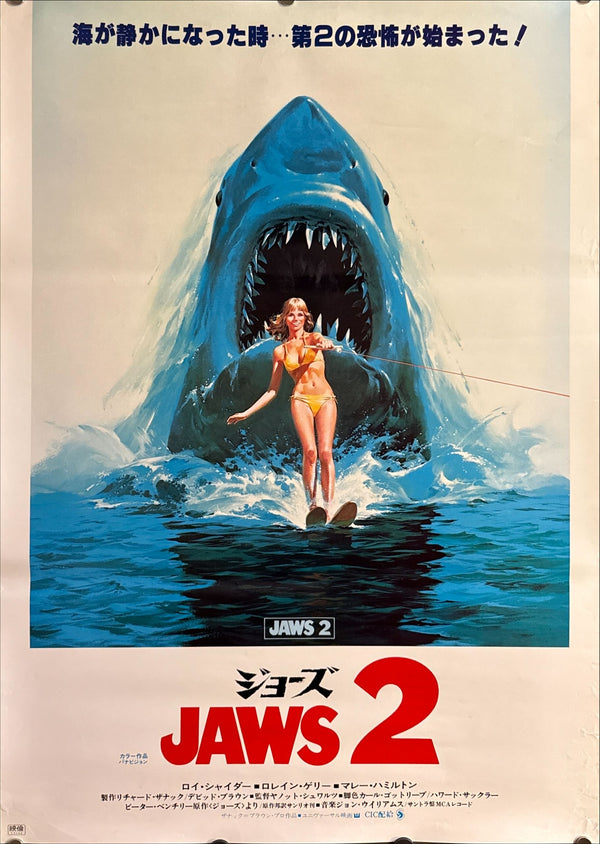 “Jaws 2” (ジョーズ2), Original Japanese B2 Movie Poster 1978, B2 Size (c. 51 × 73 cm) ZA505