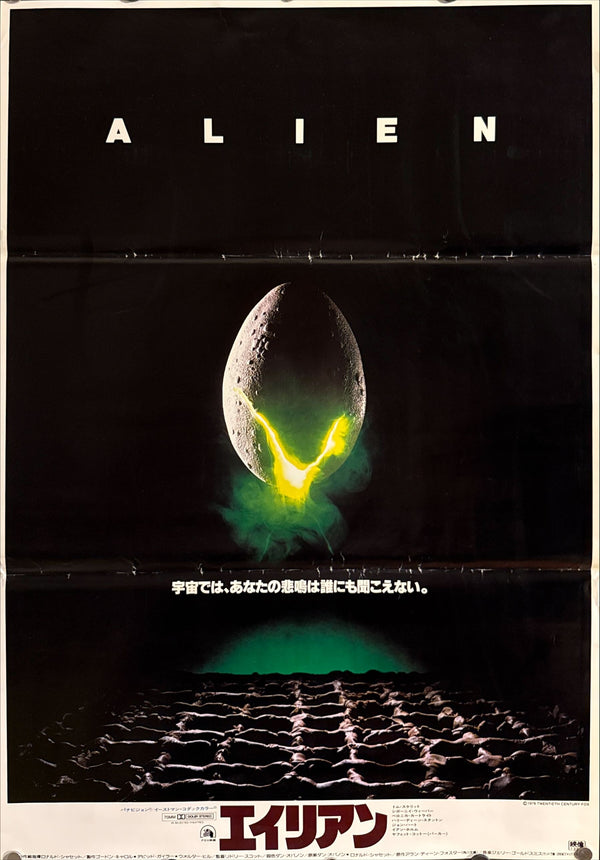 "Alien" (エイリアン), Original Japanese First-Release Movie Poster 1979, B2 Size (51 × 73 cm) ZA508