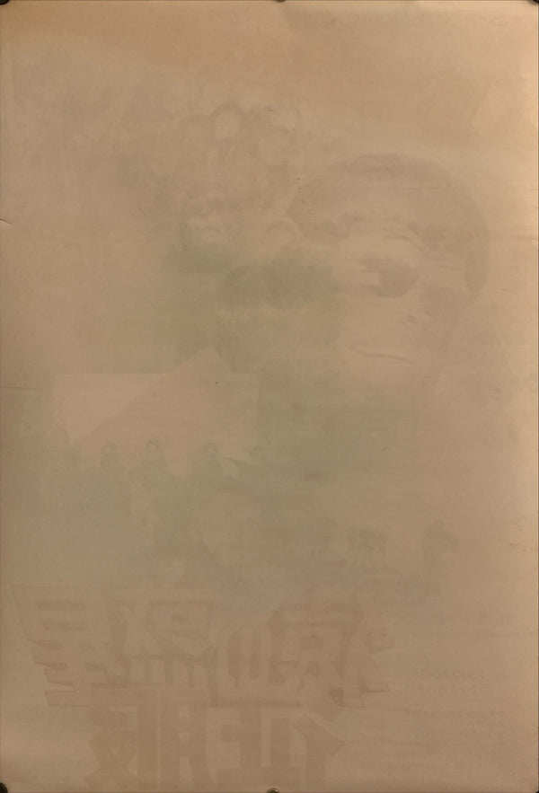 "Conquest of the Planet of the Apes", Original Release Japanese Movie Poster 1972, B2 Size (51 x 73cm) H137