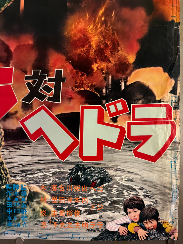 "Godzilla vs. The Smog Monster" (Godzilla vs. Hedorah), Original Release Japanese Movie Poster 1971, B2 Size (51 × 73 cm) O305