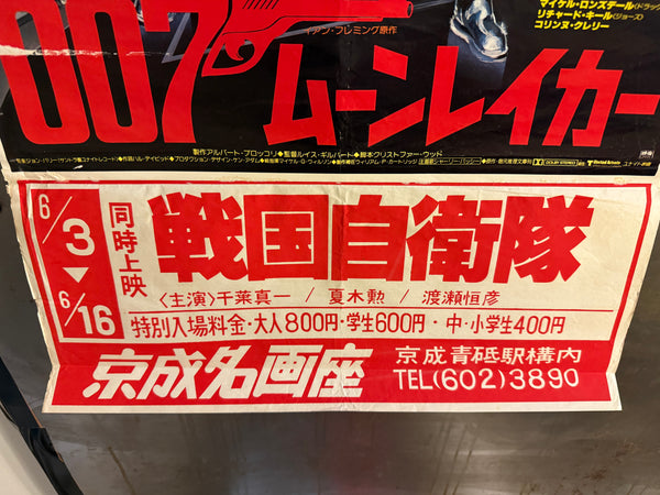 “Moonraker” (007/ムーンレイカー), Original Release Japanese Movie Poster 1979, B2 Size (51 × 73 cm) (with original cinema snipe; total height c. 95 cm) P128