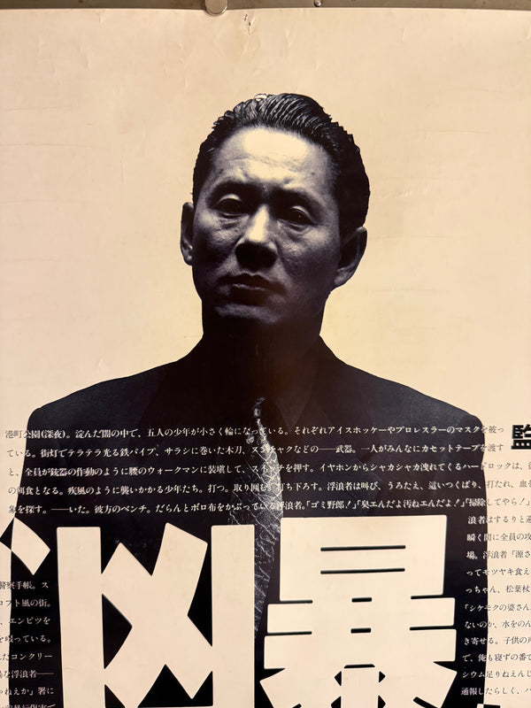 “Violent Cop” (その男、凶暴につき) Original release Japanese B1 theatrical poster, Ultra Rare, 1989 — (approx. 103 × 72.8 cm)