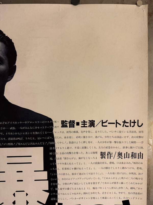 “Violent Cop” (その男、凶暴につき) Original release Japanese B1 theatrical poster, Ultra Rare, 1989 — (approx. 103 × 72.8 cm)