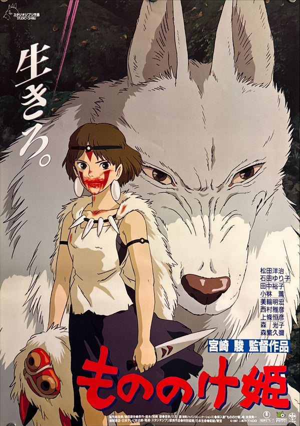 "Princess Mononoke", Original First Release Japanese Movie Poster 1997, B2 Size (51 x 73cm) B102