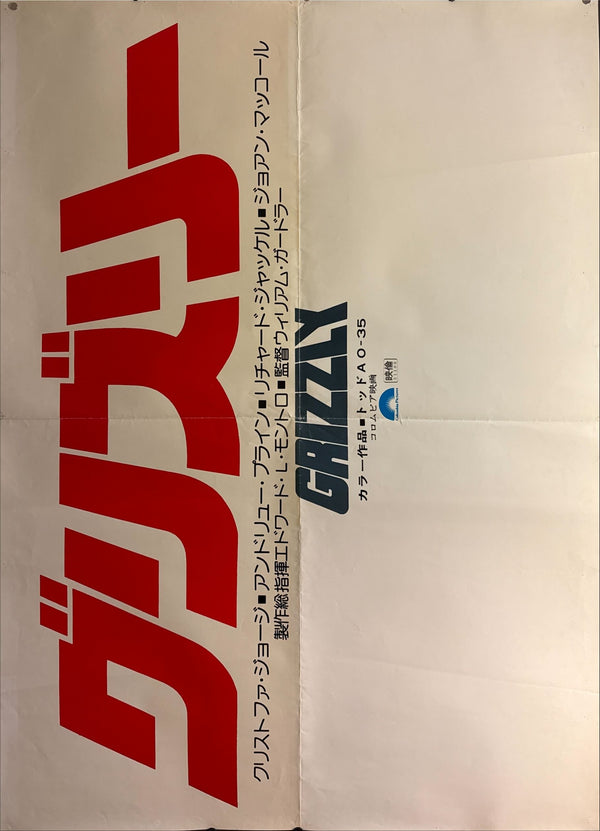 “Grizzly (グリズリー)” – Original Japanese Premiere Billboard 3‑Sheet Poster, 1976 Extremely Rare, Monumental B0 × 3 Format (approx. 320 × 147 cm) – A Near‑Life‑Size Neal Adams Masterpiece