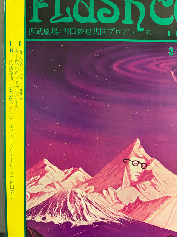 "TADANORI YOKOO - FLUSH CONCERT 2 (西武劇場) / Flush Concert 2 (Seibu Theater)", Japanese Contemporary Art Poster, Original Offset 1974, Ultra Rare, B1 Size (c. 73 x 103 cm)