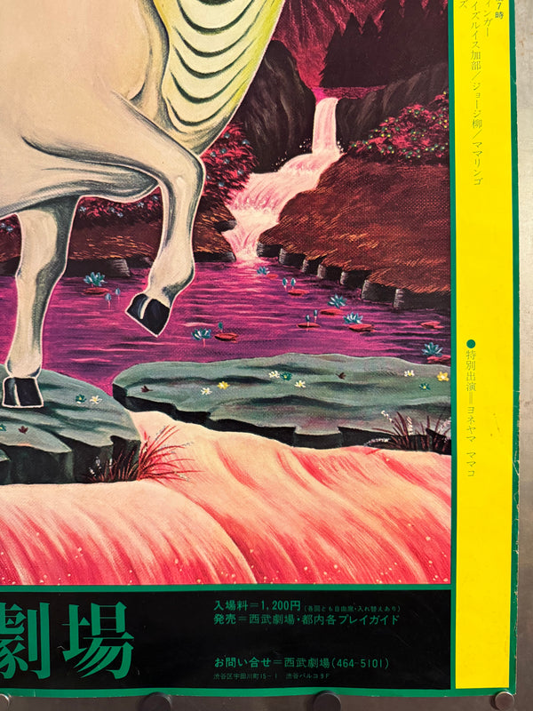 "TADANORI YOKOO - FLUSH CONCERT 2 (西武劇場) / Flush Concert 2 (Seibu Theater)", Japanese Contemporary Art Poster, Original Offset 1974, Ultra Rare, B1 Size (c. 73 x 103 cm)