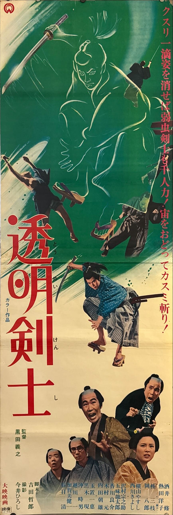 "The Invisible Swordsman (透明剣士)", Original Release Japanese Movie Poster 1960, STB Size (51 × 145 cm) N208
