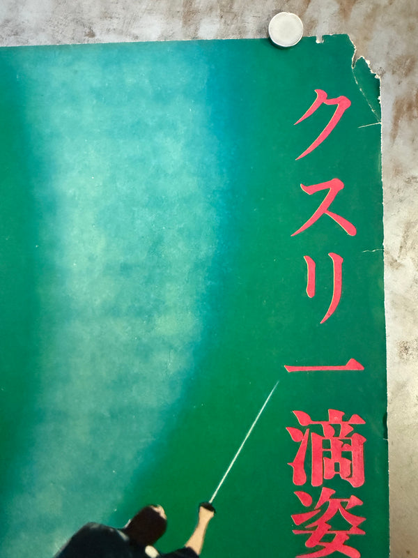 "The Invisible Swordsman (透明剣士)", Original Release Japanese Movie Poster 1960, STB Size (51 × 145 cm) N208