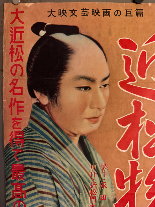 "The Crucified Lovers" (Chikamatsu Monogatari), Original First Release Japanese “Chihōban” Movie Poster 1954, Ultra Rare, Kenji Mizoguchi , B2 Size (51 x 73cm) P126