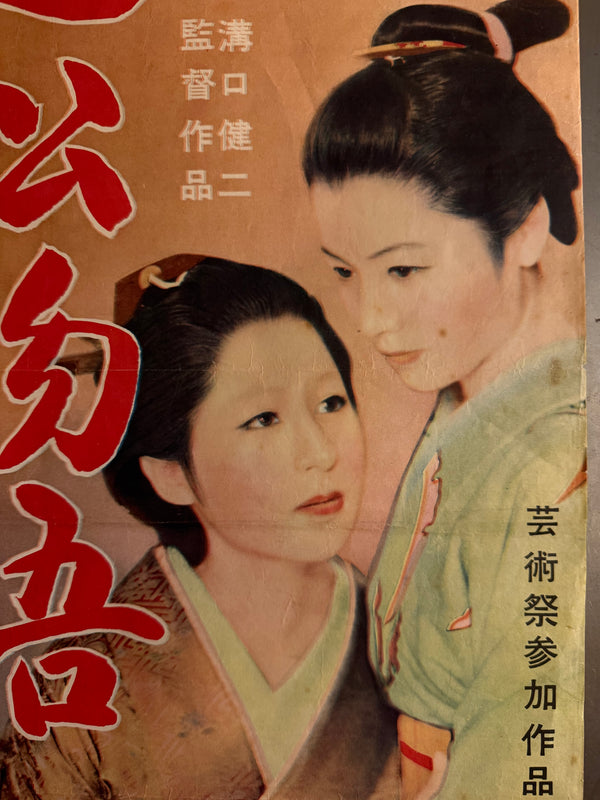 "The Crucified Lovers" (Chikamatsu Monogatari), Original First Release Japanese “Chihōban” Movie Poster 1954, Ultra Rare, Kenji Mizoguchi , B2 Size (51 x 73cm) P126