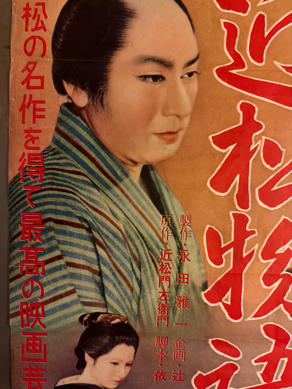 "The Crucified Lovers" (Chikamatsu Monogatari), Original First Release Japanese “Chihōban” Movie Poster 1954, Ultra Rare, Kenji Mizoguchi , B2 Size (51 x 73cm) P126