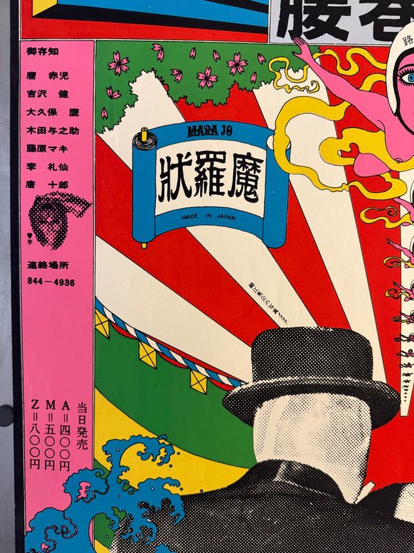 "TADANORI YOKOO - Koshimaki-Osen (Osen in Petticoats)", Japanese Contemporary Art Poster, Original Silk Screen 1966, Ultra Rare, Size (c.102.2 x 72.5cm)