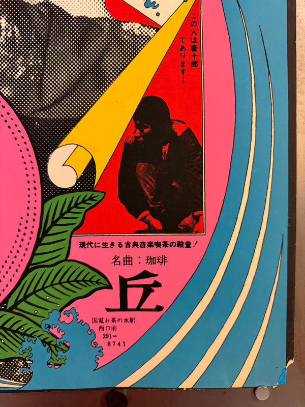 "TADANORI YOKOO - Koshimaki-Osen (Osen in Petticoats)", Japanese Contemporary Art Poster, Original Silk Screen 1966, Ultra Rare, Size (c.102.2 x 72.5cm)