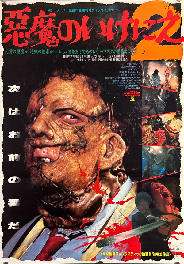 "The Texas Chainsaw Massacre 2", Original First Release Japanese Movie Poster 1986, B2 Size (51 x 73cm) L274