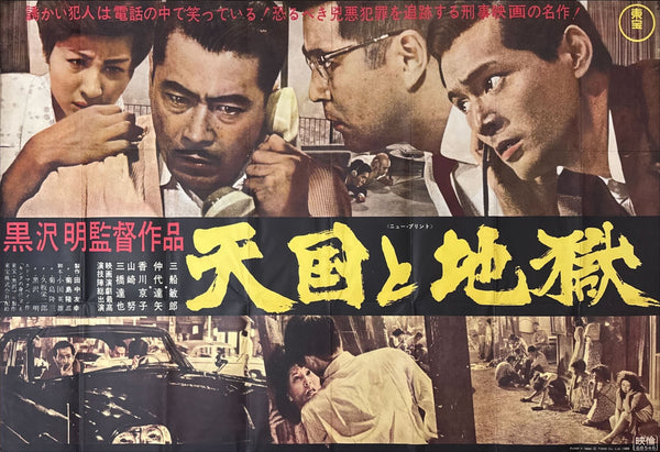 “High and Low (天国と地獄)” — Original Japanese Movie Poster 1968, First Re-Release — Extremely Rare KING SIZE Billboard (120 × 180 cm) — Kochi Prefecture Find