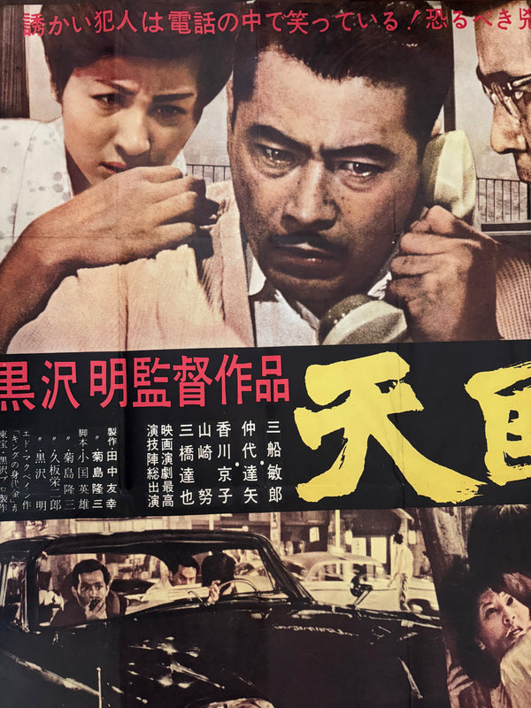 “High and Low (天国と地獄)” — Original Japanese Movie Poster 1968, First Re-Release — Extremely Rare KING SIZE Billboard (120 × 180 cm) — Kochi Prefecture Find