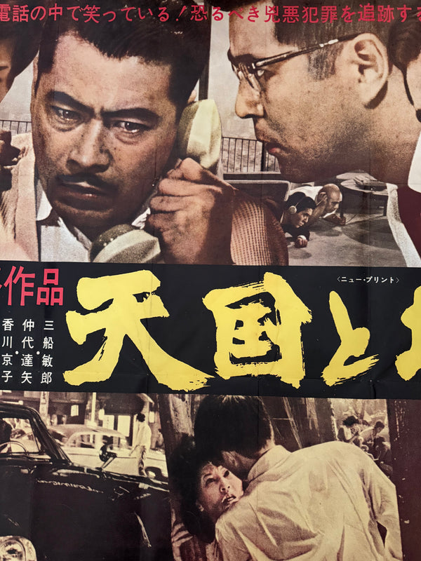 “High and Low (天国と地獄)” — Original Japanese Movie Poster 1968, First Re-Release — Extremely Rare KING SIZE Billboard (120 × 180 cm) — Kochi Prefecture Find