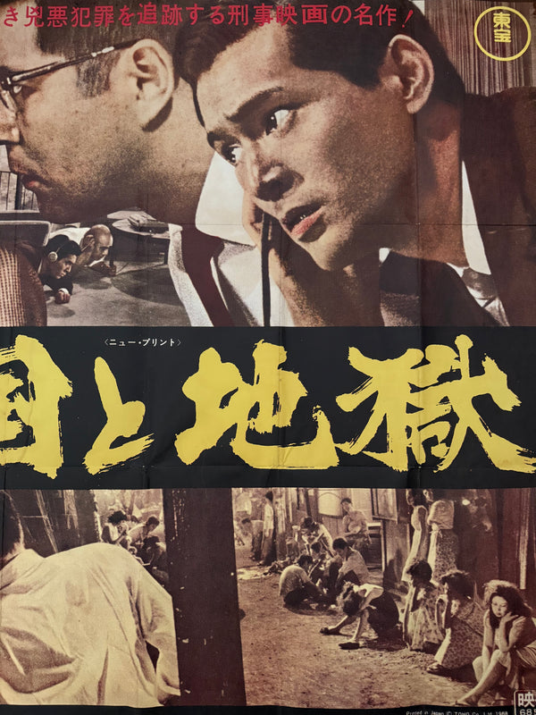 “High and Low (天国と地獄)” — Original Japanese Movie Poster 1968, First Re-Release — Extremely Rare KING SIZE Billboard (120 × 180 cm) — Kochi Prefecture Find