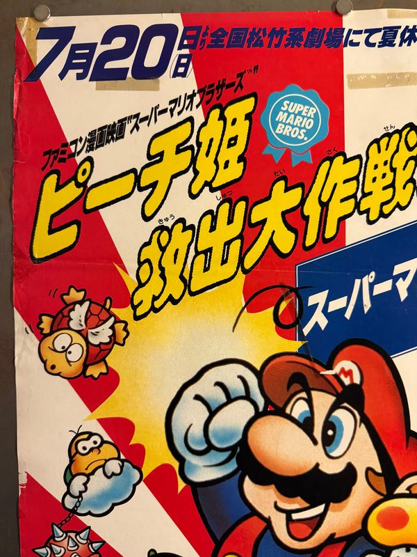 “Super Mario Bros.: Peach-hime Kyūshutsu Dai Sakusen!” / 「スーパーマリオブラザーズ ピーチ姫救出大作戦!」, Original Release Japanese Movie Poster 1986, B2 Size (51 × 73 cm) Q294