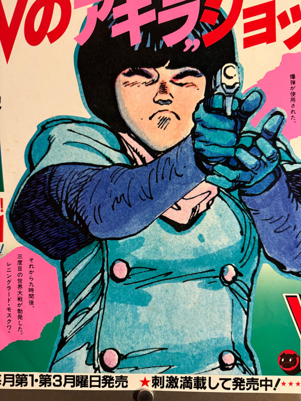 “1-MILLION-VOLT AKIRA SHOCK!” / 「100万V(ボルト)の“アキラ”ショックだぜ!」 “KATSUHIRO OTOMO ‘AKIRA’ / YOUNG MAGAZINE NO. 19” (1984) – ORIGINAL JAPANESE B3 NAKAZURI TRAIN-HANGING POSTER – FIRST AKIRA TANKŌBON / PART 1〈鉄雄〉 PROMOTION, HOLY GRAIL, B3 SIZE (36.4 × 51.5 CM)