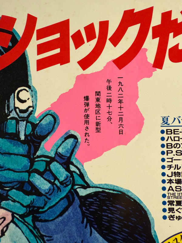 “1-MILLION-VOLT AKIRA SHOCK!” / 「100万V(ボルト)の“アキラ”ショックだぜ!」 “KATSUHIRO OTOMO ‘AKIRA’ / YOUNG MAGAZINE NO. 19” (1984) – ORIGINAL JAPANESE B3 NAKAZURI TRAIN-HANGING POSTER – FIRST AKIRA TANKŌBON / PART 1〈鉄雄〉 PROMOTION, HOLY GRAIL, B3 SIZE (36.4 × 51.5 CM)