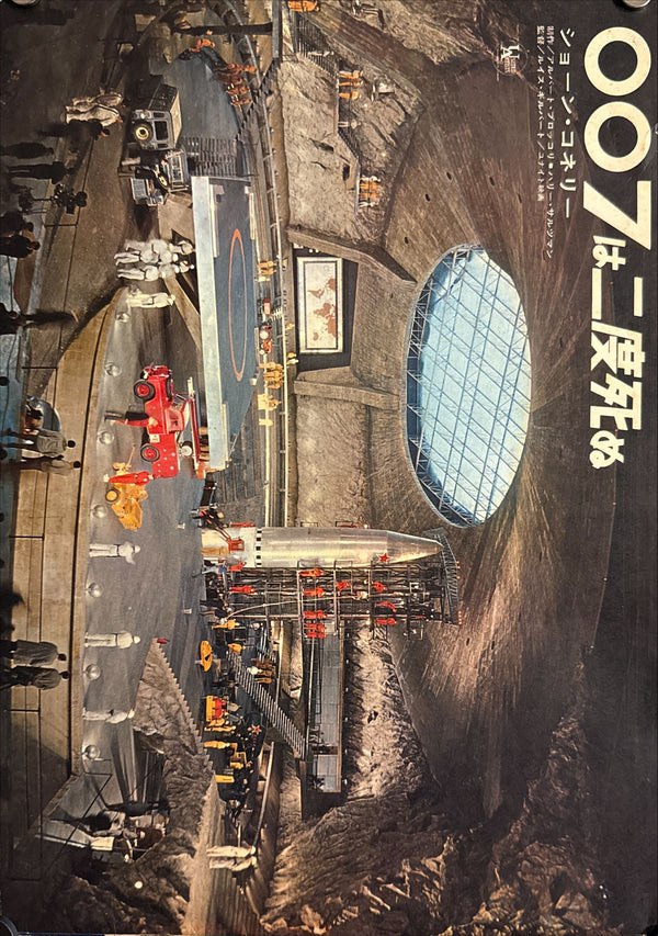 “You Only Live Twice” (007は二度死ぬ), Original First‑Release Japanese Horizontal Poster / Pamphlet 1967, Size (c. 36 × 103 cm)