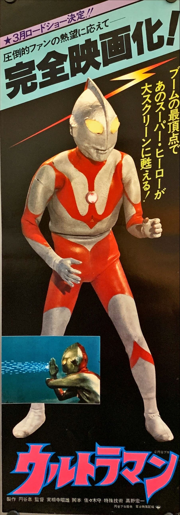 "Ultraman", Original Release Japanese Poster 1979, Speed Poster Size (25.7 cm x 75.8 cm) H201