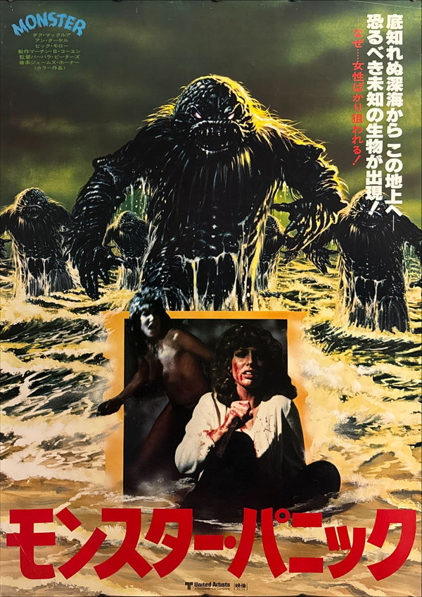 “Monster Panic” (モンスター・パニック / Humanoids from the Deep), Ultra‑Rare Original Japanese B1 Movie Poster 1981, B1 Size (c. 72 × 103 cm)