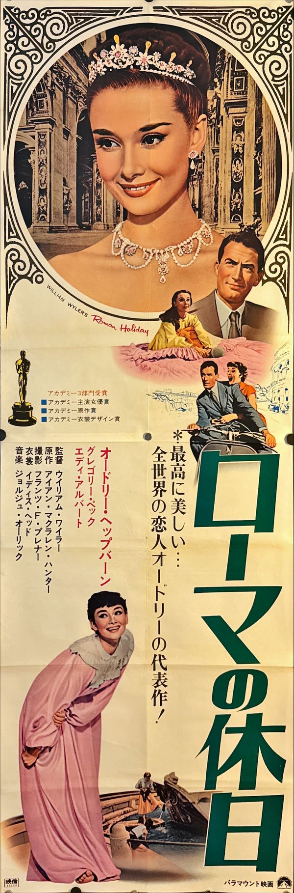 "Roman Holiday" (ローマの休日), Original Re-release Japanese Movie Poster 1970, Very Rare STB Tatekan Size (51 × 145 cm) N221