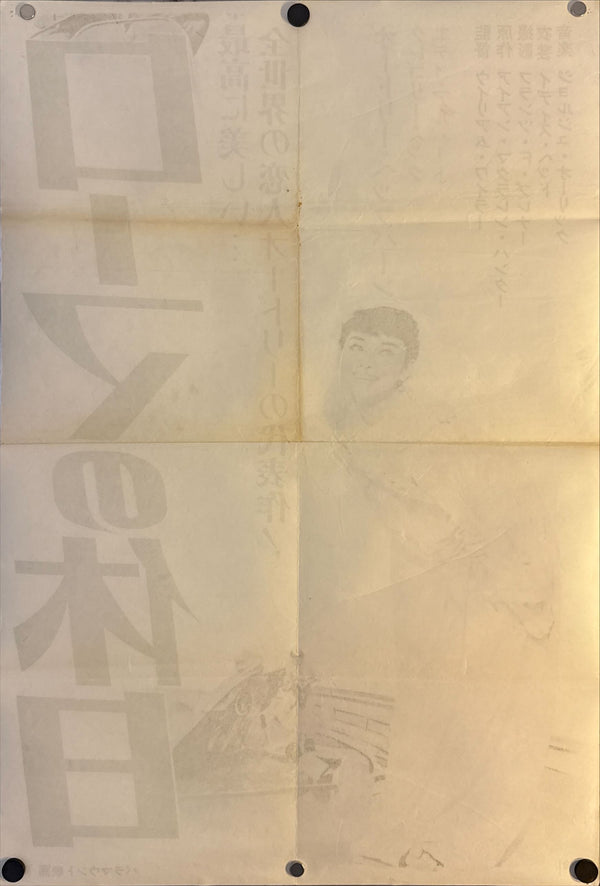 "Roman Holiday" (ローマの休日), Original Re-release Japanese Movie Poster 1970, Very Rare STB Tatekan Size (51 × 145 cm) N221