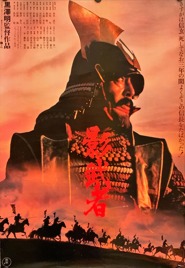 "Kagemusha", Original Release Japanese Movie Poster 1980, Akira Kurosawa, B2 Size (51 x 73cm) H213 A